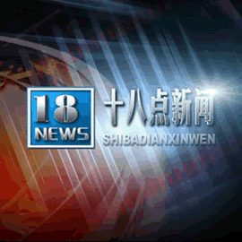 深圳电视台18点新闻
