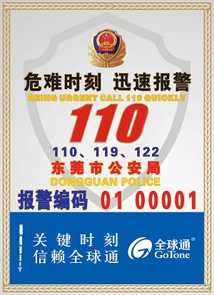 东莞公安110报警三台合一