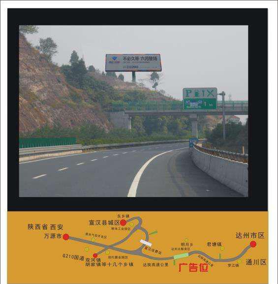 四川达州包茂高速互通宣汉万源高速大牌广告位