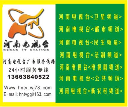 河南电视广告 河南卫视广告 河南都市频道广告 民生频道广告 法制频道